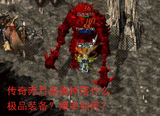 传奇赤月恶魔掉落什么极品装备?爆率如何? 传奇赤月恶魔掉落什么极品装备?爆率如何?