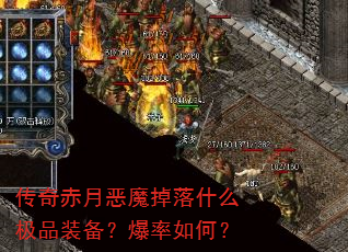 传奇赤月恶魔掉落什么极品装备?爆率如何? 传奇赤月恶魔掉落什么极品装备?爆率如何?