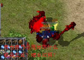 传奇赤月恶魔掉落什么极品装备?爆率如何? 传奇赤月恶魔掉落什么极品装备?爆率如何?