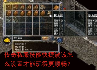 传奇私服技能快捷键该怎么设置才能玩得更顺畅? 传奇私服技能快捷键该怎么设置才能玩得更顺畅?