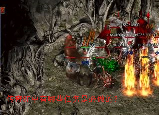 传奇SF中有哪些任务是必做的? 传奇SF中有哪些任务是必做的?