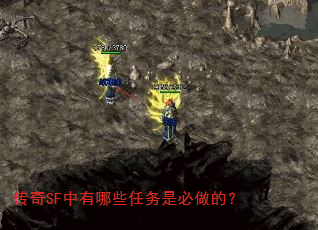 传奇SF中有哪些任务是必做的? 传奇SF中有哪些任务是必做的?