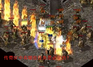 传奇SF中有哪些任务是必做的? 传奇SF中有哪些任务是必做的?