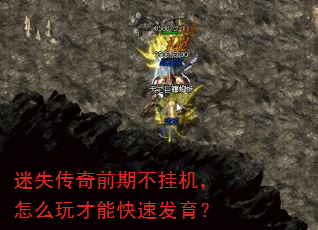 迷失传奇前期不挂机,怎么玩才能快速发育? 迷失传奇前期不挂机,怎么玩才能快速发育?