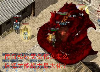 传奇私服装备铭文怎么选择才能战力最大化? 传奇私服装备铭文怎么选择才能战力最大化?