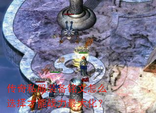 传奇私服装备铭文怎么选择才能战力最大化? 传奇私服装备铭文怎么选择才能战力最大化?