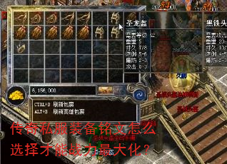 传奇私服装备铭文怎么选择才能战力最大化? 传奇私服装备铭文怎么选择才能战力最大化?
