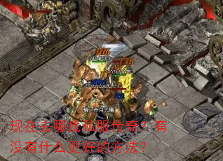 现在去哪找私服传奇?有没有什么更好的方法? 现在去哪找私服传奇?有没有什么更好的方法?