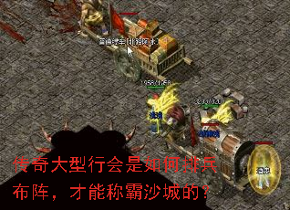 传奇大型行会是如何排兵布阵,才能称霸沙城的? 传奇大型行会是如何排兵布阵,才能称霸沙城的?