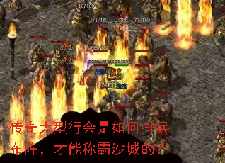 传奇大型行会是如何排兵布阵,才能称霸沙城的? 传奇大型行会是如何排兵布阵,才能称霸沙城的?