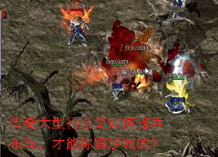 传奇大型行会是如何排兵布阵,才能称霸沙城的? 传奇大型行会是如何排兵布阵,才能称霸沙城的?