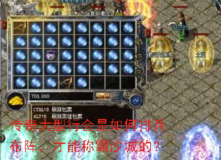 传奇大型行会是如何排兵布阵,才能称霸沙城的? 传奇大型行会是如何排兵布阵,才能称霸沙城的?