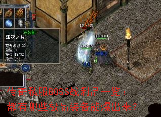 ˽BOSSսƷһЩƷװܱ