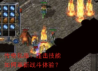 传奇私服:连击技能如何革新战斗体验? 传奇私服:连击技能如何革新战斗体验?