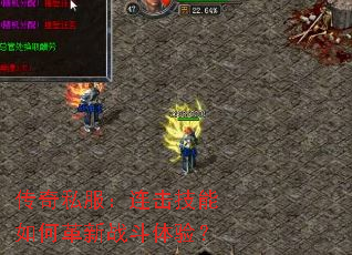 传奇私服:连击技能如何革新战斗体验? 传奇私服:连击技能如何革新战斗体验?