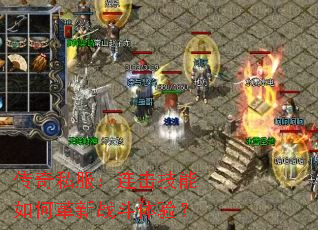 传奇私服:连击技能如何革新战斗体验? 传奇私服:连击技能如何革新战斗体验?