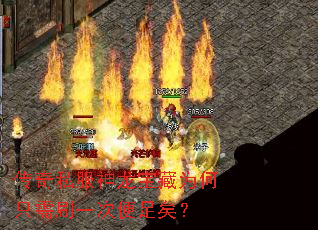 传奇私服神龙宝藏为何只需刷一次便足矣? 传奇私服神龙宝藏为何只需刷一次便足矣?