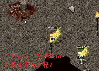 传奇矿洞:快速致富的几个不传之秘? 传奇矿洞:快速致富的几个不传之秘?