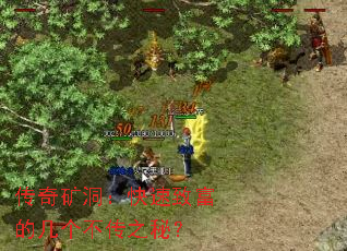 传奇矿洞:快速致富的几个不传之秘? 传奇矿洞:快速致富的几个不传之秘?