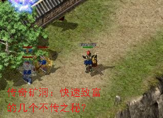 传奇矿洞:快速致富的几个不传之秘? 传奇矿洞:快速致富的几个不传之秘?