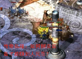 传奇私服:如何倒卖装备才能赚到人民币? 传奇私服:如何倒卖装备才能赚到人民币?