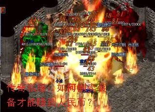 传奇私服:如何倒卖装备才能赚到人民币? 传奇私服:如何倒卖装备才能赚到人民币?