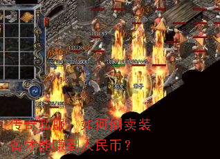 传奇私服:如何倒卖装备才能赚到人民币? 传奇私服:如何倒卖装备才能赚到人民币?