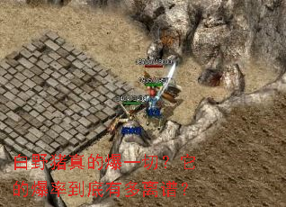 白野猪真的爆一切?它的爆率到底有多离谱? 白野猪真的爆一切?它的爆率到底有多离谱?