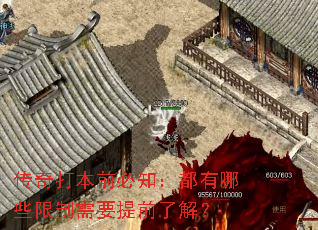 传奇打本前必知:都有哪些限制需要提前了解? 传奇打本前必知:都有哪些限制需要提前了解?