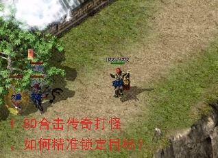 1.80合击传奇打怪,如何精准锁定目标? 1.80合击传奇打怪,如何精准锁定目标?