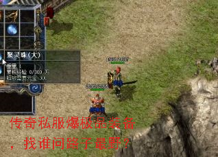 传奇私服爆极品装备,找谁问路子最野? 传奇私服爆极品装备,找谁问路子最野?