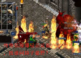 传奇私服爆极品装备,找谁问路子最野? 传奇私服爆极品装备,找谁问路子最野?