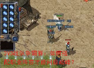 3V3战队争霸赛:如何搭配职业阵容才能问鼎巅峰? 3V3战队争霸赛:如何搭配职业阵容才能问鼎巅峰?