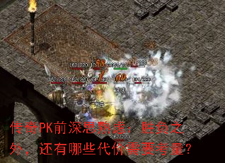 传奇PK前深思熟虑:胜负之外,还有哪些代价需要考量? 传奇PK前深思熟虑:胜负之外,还有哪些代价需要考量?