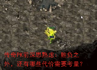 传奇PK前深思熟虑:胜负之外,还有哪些代价需要考量? 传奇PK前深思熟虑:胜负之外,还有哪些代价需要考量?