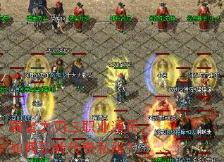 霸者之刃三职业通用,如何玩转传奇私服? 霸者之刃三职业通用,如何玩转传奇私服?