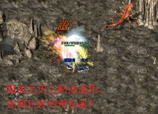 霸者之刃三职业通用,如何玩转传奇私服? 霸者之刃三职业通用,如何玩转传奇私服?