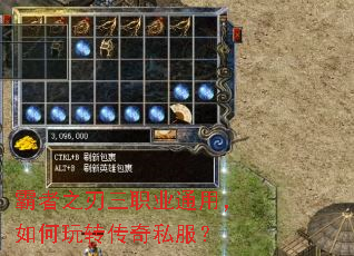 霸者之刃三职业通用,如何玩转传奇私服? 霸者之刃三职业通用,如何玩转传奇私服?