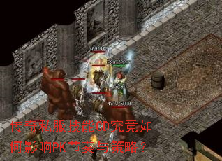 传奇私服技能CD究竟如何影响PK节奏与策略? 传奇私服技能CD究竟如何影响PK节奏与策略?