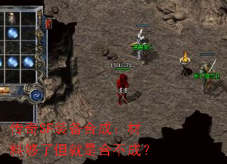传奇SF装备合成:材料够了但就是合不成? 传奇SF装备合成:材料够了但就是合不成?