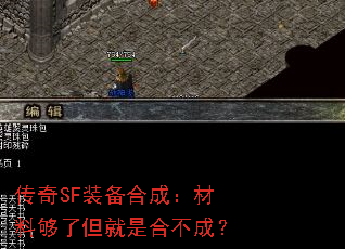 传奇SF装备合成:材料够了但就是合不成? 传奇SF装备合成:材料够了但就是合不成?
