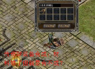 传奇SF装备合成:材料够了但就是合不成? 传奇SF装备合成:材料够了但就是合不成?