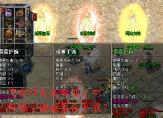 传奇SF装备合成:材料够了但就是合不成? 传奇SF装备合成:材料够了但就是合不成?