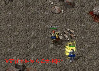 传奇任务触发方式大揭秘? 传奇任务触发方式大揭秘?