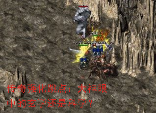 传奇强化跳点:大神眼中的玄学还是科学? 传奇强化跳点:大神眼中的玄学还是科学?