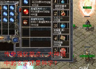 传奇强化跳点:大神眼中的玄学还是科学? 传奇强化跳点:大神眼中的玄学还是科学?