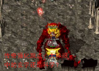 传奇强化跳点:大神眼中的玄学还是科学? 传奇强化跳点:大神眼中的玄学还是科学?