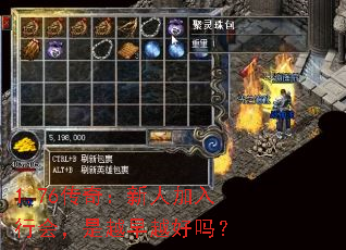 1.76传奇:新人加入行会,是越早越好吗? 1.76传奇:新人加入行会,是越早越好吗?