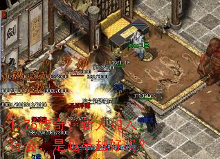 1.76传奇:新人加入行会,是越早越好吗? 1.76传奇:新人加入行会,是越早越好吗?