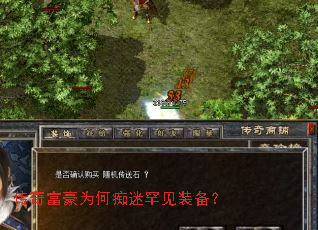 传奇富豪为何痴迷罕见装备? 传奇富豪为何痴迷罕见装备?